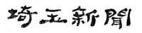 埼玉新聞