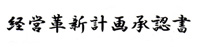 経営革新計画